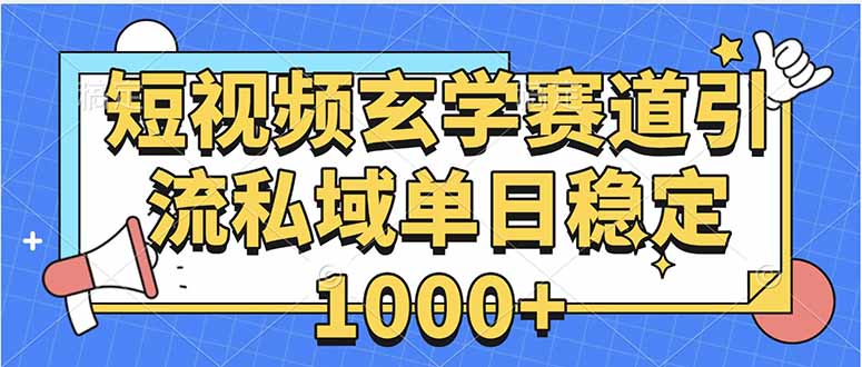 （15759期）玄学赛道引流私域变现单日稳定1000+教程_生财有道创业项目网-生财有道