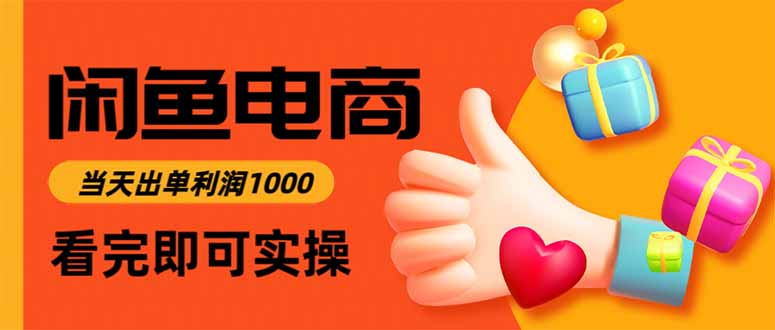 （15760期）闲鱼高利润电商，入门到出单只需3小时，每天利润1000_生财有道创业项目网-生财有道
