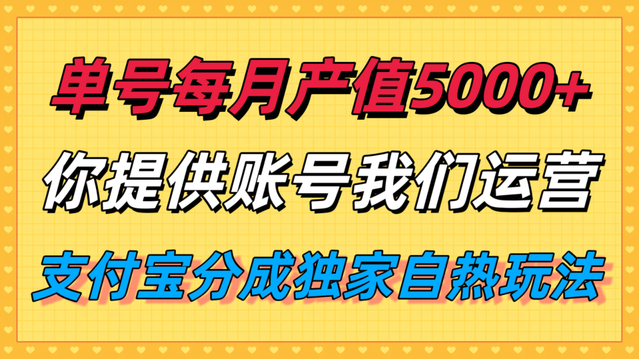 单月产值5000+，支付宝分成代运营，你提供账号坐等分钱，我们帮你运营_生财有道创业网-生财有道
