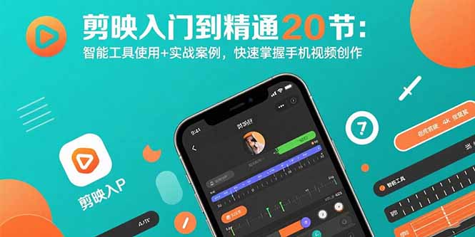 （15717期）剪映入门到精通20节：智能工具使用+实战案例，快速掌握手机视频创作_生财有道创业项目网-生财有道