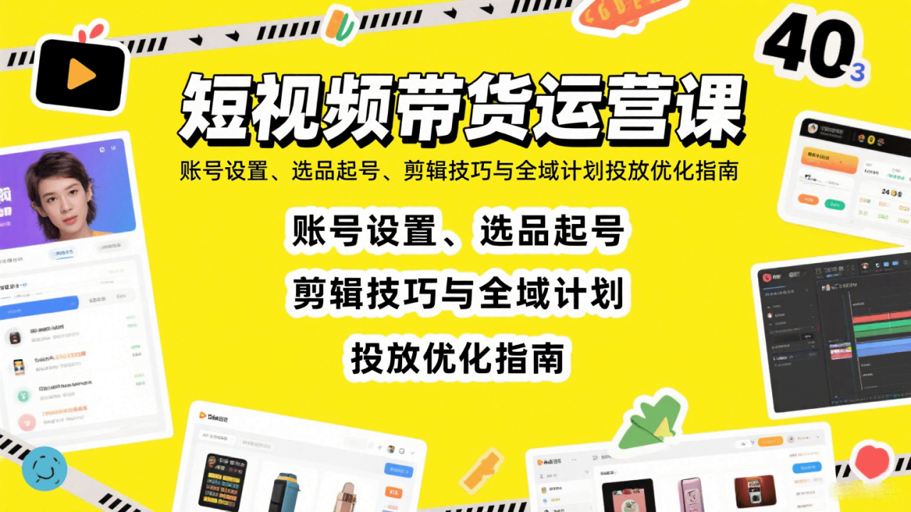 短视频带货运营课：账号设置、选品起号、剪辑技巧与全域计划投放优化指南_生财有道创业网-生财有道