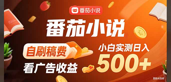 （15641期）稳定3年官方番茄小说自刷稿费小白单日500+_生财有道创业项目网-生财有道