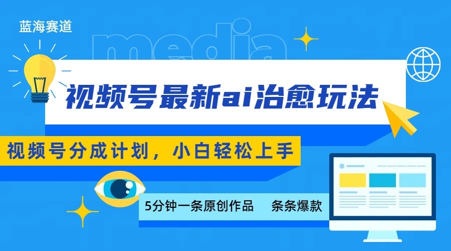 视频号分成最新ai治愈玩法，5分钟一条爆款，日赚500+，小白也能轻松上手_生财有道创业网-生财有道