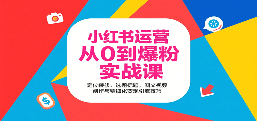 小红书运营从0到爆粉实战课：定位装修、选题标题，图文视频创作与精细化变现引流技巧_生财有道创业网-生财有道