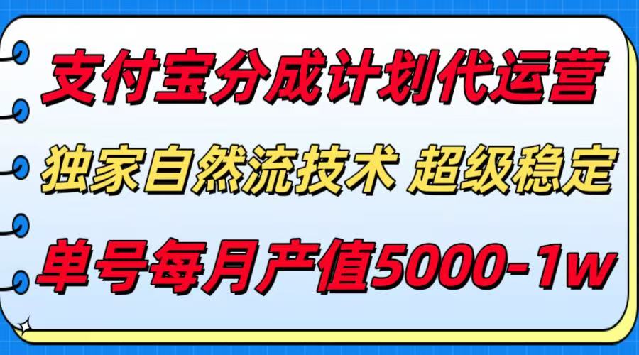 （15592期）支付宝分成计划代运营，最新自然流技术，收益稳定，单号月产5000＋！_生财有道创业项目网-生财有道