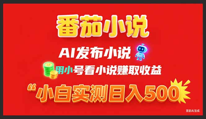 （15705期）稳定3年番茄小说AI写小说赚取稿费，用小号看小说赚取收益，小白单日500+_生财有道创业项目网-生财有道