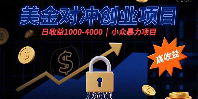 （15642期）美金对冲创业项目，日收益1000-4000，小众暴力项目_生财有道创业项目网-生财有道