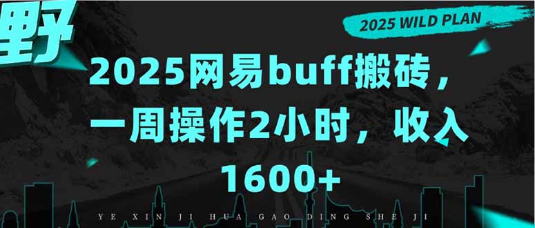 图片[1]-（15666期）2025网易buff搬砖，一周操作2小时，收入1600+_生财有道创业项目网-生财有道