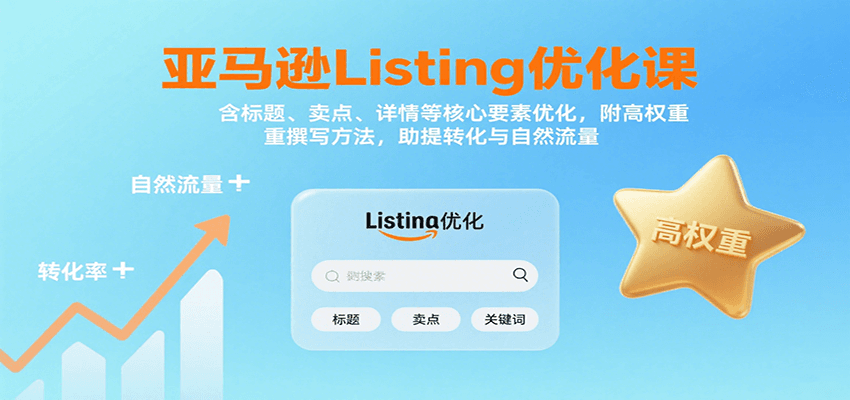 亚马逊Listing优化课：标题、卖点、详情等，高权重撰写方法，提转化与自然流量_生财有道创业网-生财有道