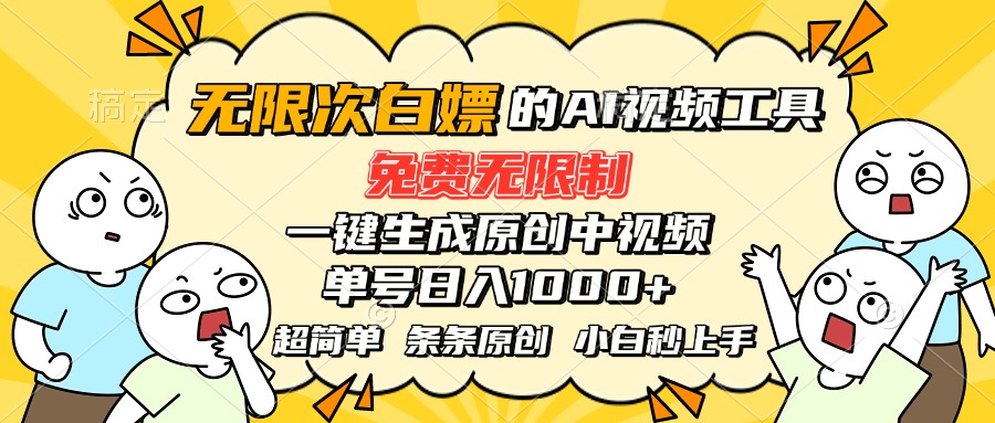（15606期）超强大的AI工具，免费无限制，一键生成原创中视频，单号日入1000+，小…_生财有道创业项目网-生财有道