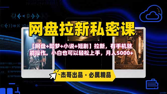 （15726期）网盘拉新躺赚玩法，【网盘+即梦+小说+短剧】拉新，有手机就能操作…_生财有道创业项目网-生财有道