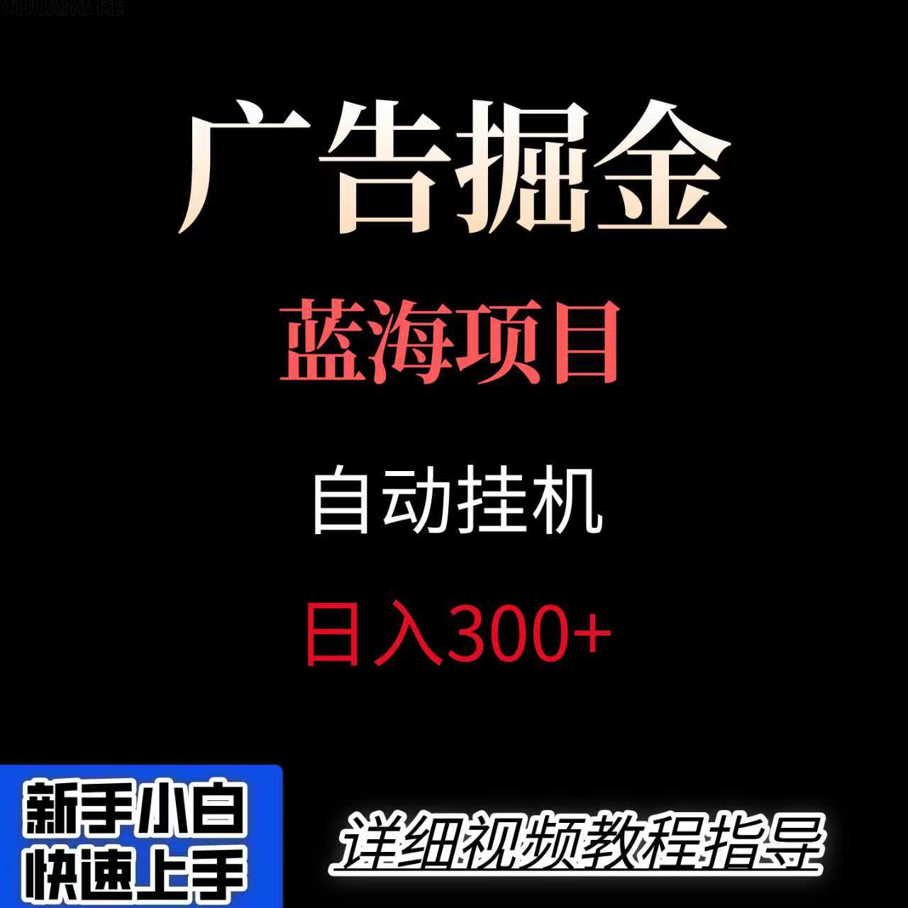 广告自动挂机掘金项目，小白轻松入手，迈出实现副业收入大于主业收入的一步_生财有道创业网-生财有道