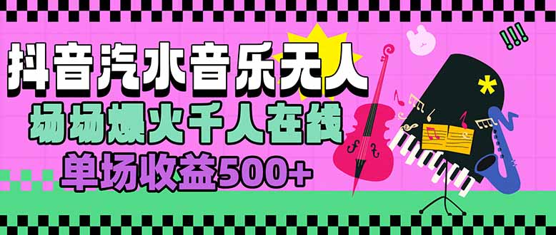 （15633期）汽水音乐人无人直播，场场爆火千人在线，单场收益500+_生财有道创业项目网-生财有道