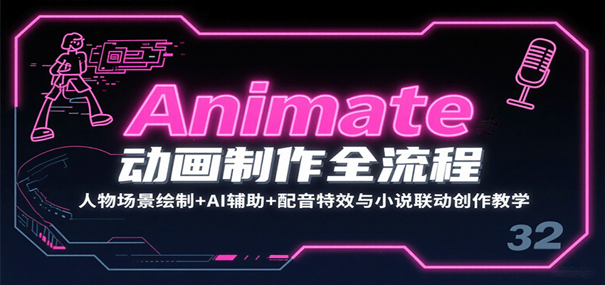 Animate动画制作全流程：人物场景绘制+AI辅助+配音特效与小说联动创作教学_生财有道创业网-生财有道