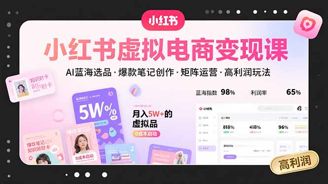 （15673期）小红书虚拟电商变现课，AI蓝海选品，爆款笔记创作，矩阵运营，高利润玩法_生财有道创业项目网-生财有道