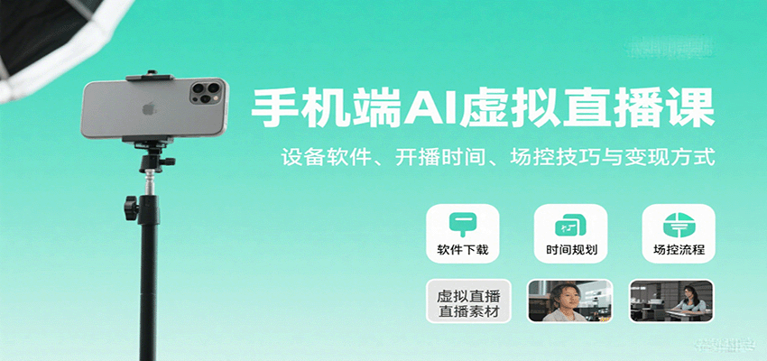 手机端AI虚拟直播课：设备软件、开播时间、场控技巧与变现方式_生财有道创业网-生财有道