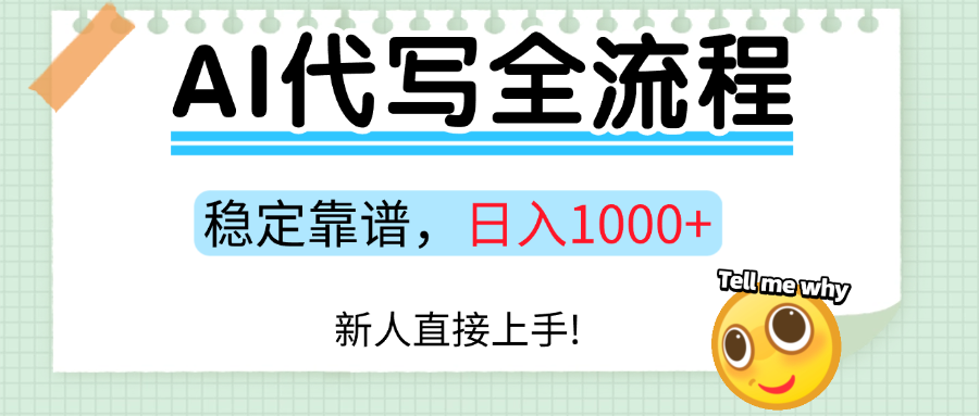 Ai代写最靠谱稳定的项目，新人直接上手，稳定日入三位数！_生财有道创业网-生财有道