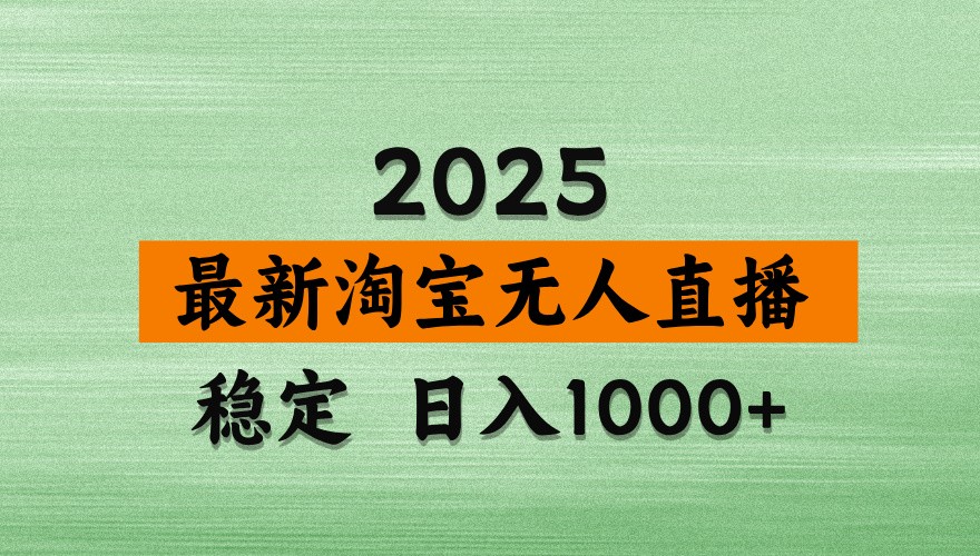 淘宝无人直播带货【最新】，日入1000+，独家技术，无违规无封号，操作简单，长期稳定_生财有道创业网-生财有道