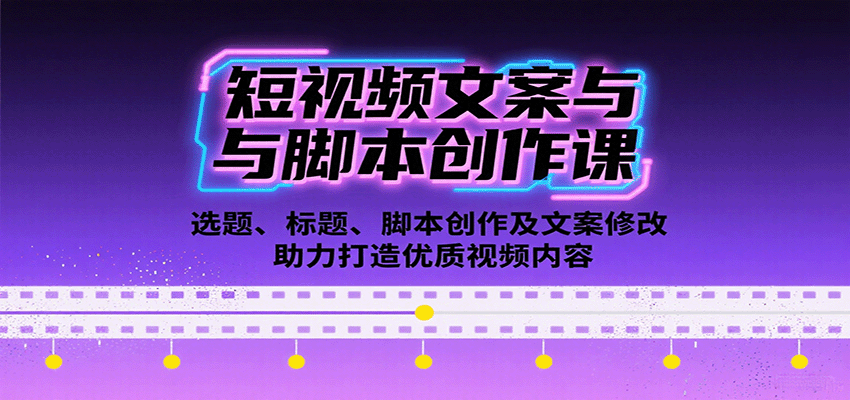 短视频文案与脚本创作课：选题、标题、脚本创作及文案修改等助力打造优质视频内容_生财有道创业网-生财有道