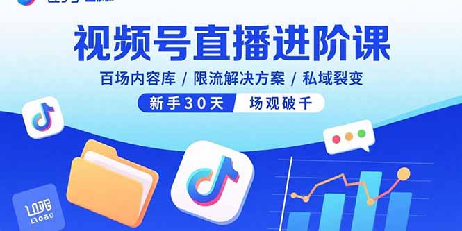 （15930期）视频号直播进阶课，百场内容库/限流解决方案/私域裂变，新手30天场观破千_生财有道创业项目网-生财有道