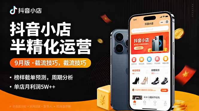 （16071期）抖音小店半精细化运营9月版，截流技巧,榜单预判,周期分析，单店月利润5w+_生财有道创业项目网-生财有道