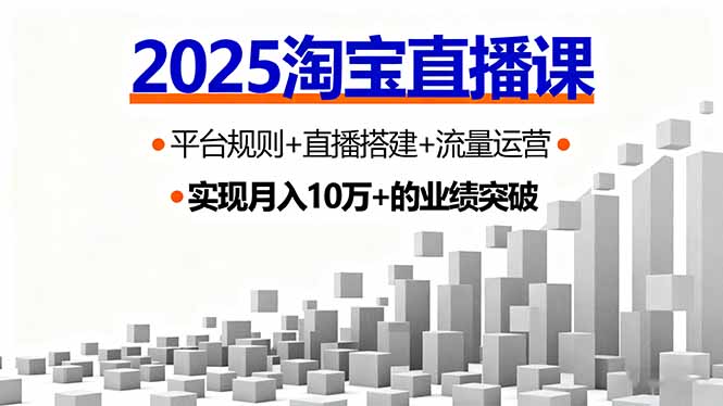 （16072期）2025淘宝直播课，平台规则+直播搭建+流量运营，首播GMV破3万_生财有道创业项目网-生财有道