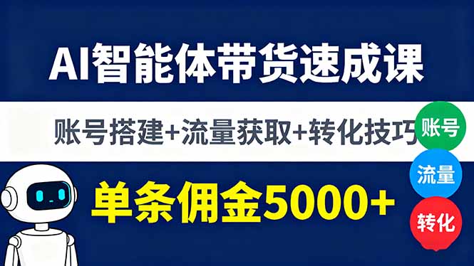 （16073期）AI智能体带货速成课，账号搭建+流量获取+转化技巧，单条佣金5000+_生财有道创业项目网-生财有道