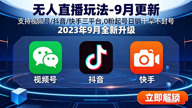 （15959期）无人直播玩法-9月更新 支持视频号/抖音/快手三平台,0粉起号日销千单不封号_生财有道创业项目网-生财有道