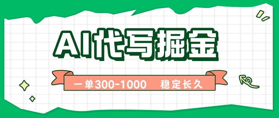 （15944期）AI代写掘金，一单一结，永不失业副业，轻松月入过万【附指令工具】_生财有道创业项目网-生财有道