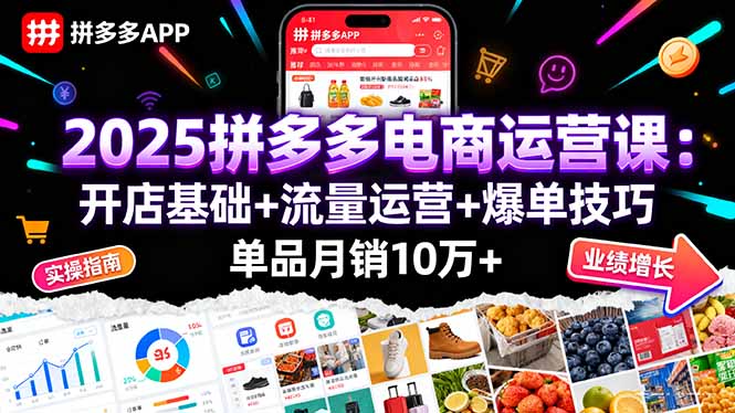 （16018期）2025拼多多电商运营课：开店基础+流量运营+爆单技巧，单品月销10万+_生财有道创业项目网-生财有道
