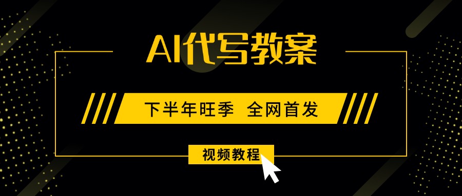（15961期）AI代写教案，9月开学旺季，日入300-1000+，蓝海项目，永不失业副业兼职！_生财有道创业项目网-生财有道