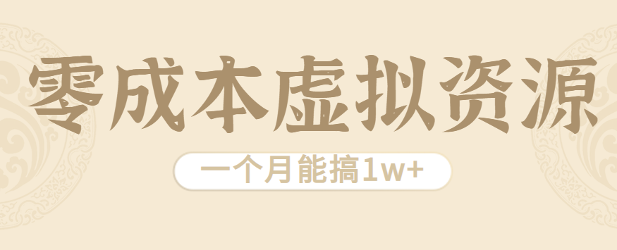相当暴利的虚拟资源项目，无需成本一个月能搞1w+_生财有道创业网-生财有道