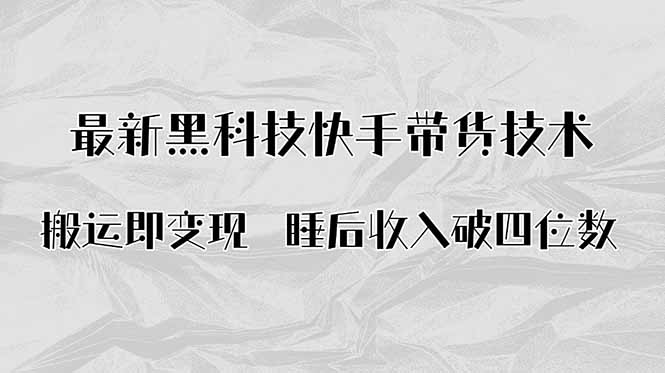 （15998期）搬运即变现！最新黑科技快手带货Ai搬运技术，睡后收入破四位数_生财有道创业项目网-生财有道