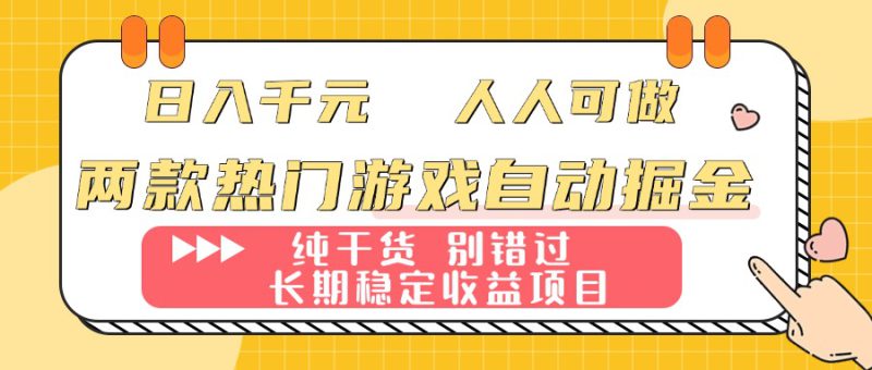 （16005期）两款热门游戏自动掘金：日入千元，人人可做，纯干货，长期稳定收益项目！_生财有道创业项目网-生财有道