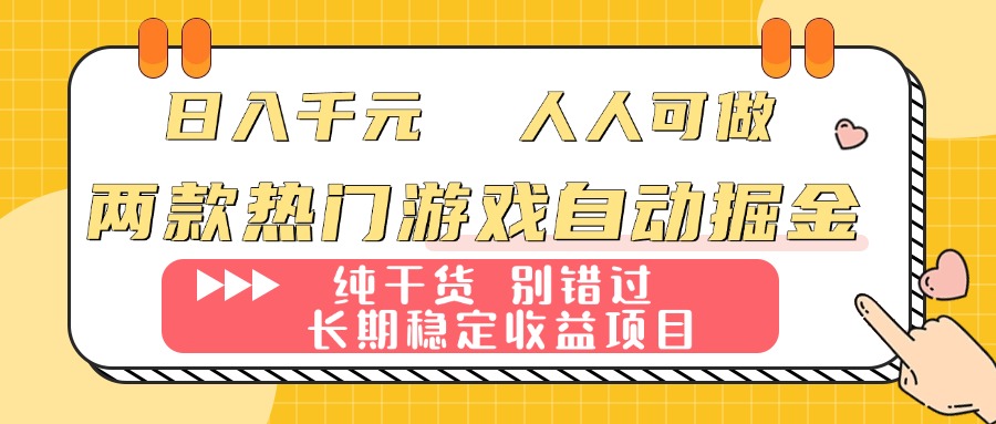 （16005期）两款热门游戏自动掘金：日入千元，人人可做，纯干货，长期稳定收益项目！_生财有道创业项目网-生财有道