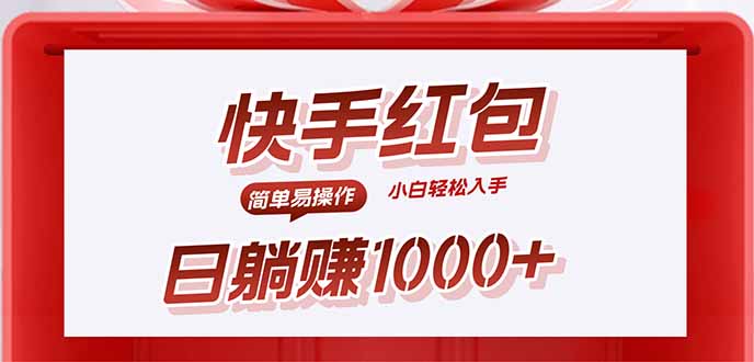 （15891期）快手躺赚红包，无脑操作，日入1000+_生财有道创业项目网-生财有道