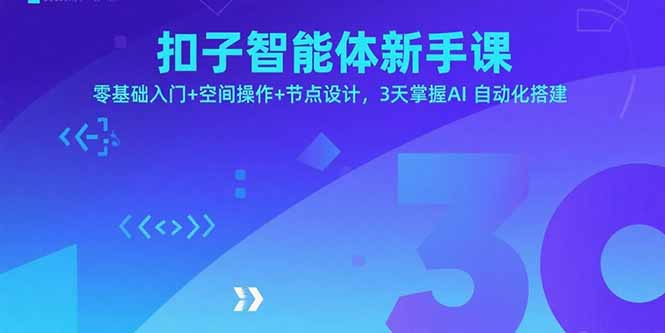 （15914期）扣子智能体新手课，零基础入门+空间操作+节点设计，3天掌握AI自动化搭建_生财有道创业项目网-生财有道