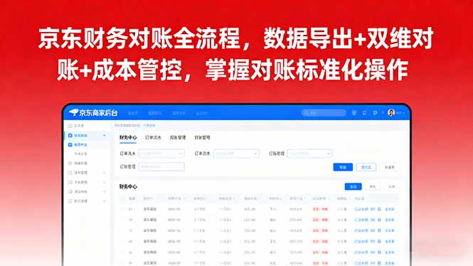 （16031期）京东财务对账全流程，数据导出+双维对账+成本管控，掌握对账标准化操作_生财有道创业项目网-生财有道