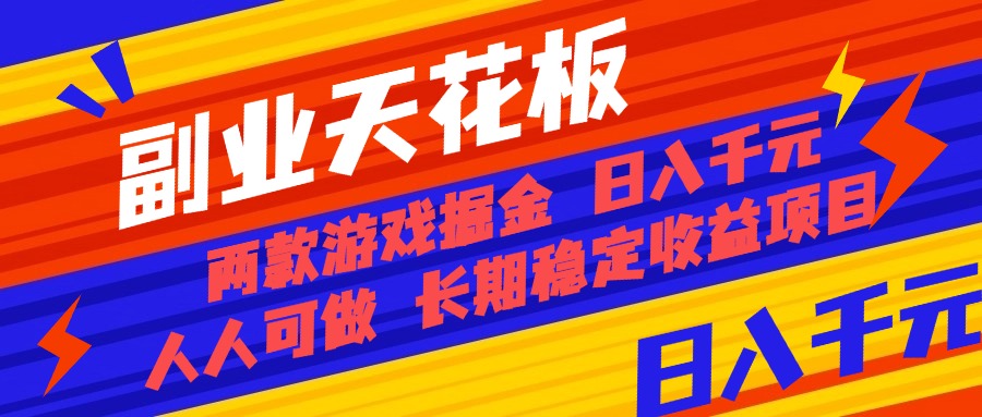 （16070期）副业天花板！两款游戏掘金：日入千元，人人可做，纯干货，长期稳定收益…_生财有道创业项目网-生财有道