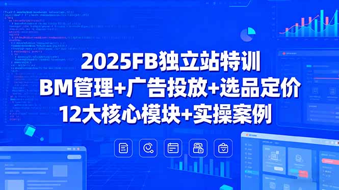 （15962期）2025FB独立站特训，BM管理+广告投放+选品定价，12大核心模块+实操案例_生财有道创业项目网-生财有道