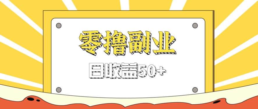 闲鱼零撸薅羊毛，官方活动，拉人进群0.6-1.2元一个，进群就给。_生财有道创业网-生财有道