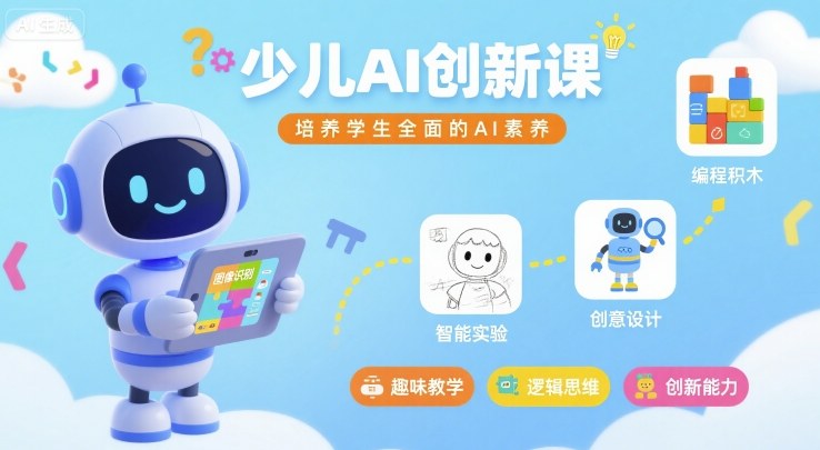 少儿AI创新课，培养学生全面的AI素养——生财有道创业项目网-生财有道