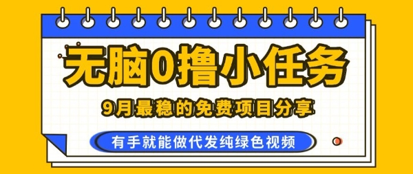 0学费0风险，2025风口项目，无脑免费撸，代发纯绿色视频，一部手机人人可做【揭秘】——生财有道创业项目网-生财有道