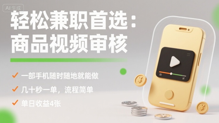 轻松兼职首选：商品视频审核，一部手机随时随地就能做，几十秒一单，流程简单，单日收益4张【揭秘】——生财有道创业项目网-生财有道