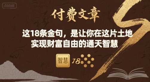 付费文章：这18条金句，是让你在这片土地 实现财富自由的通天智慧——生财有道创业项目网-生财有道