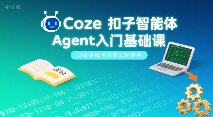 Coze扣子智能体Agent入门基础课，理论讲解与实操案例结合——生财有道创业项目网-生财有道