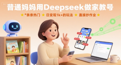 普通妈妈用Deepseek做家教号，条条热门，日变现1k+的玩法，直接抄作业——生财有道创业项目网-生财有道