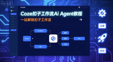 Coze扣子工作流Ai Agent教程，一站解锁扣子工作流——生财有道创业项目网-生财有道