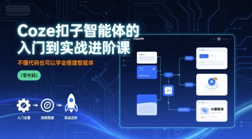 Coze扣子智能体的入门到实战进阶课，不懂代码也可以学会搭建智能体——生财有道创业项目网-生财有道