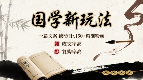 国学新玩法：一篇文案  被动日引50+精准粉丝成交率高  复购率高——生财有道创业项目网-生财有道